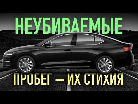 Видео: ТОП 7 б/у авто которым не страшен БОЛЬШОЙ пробег