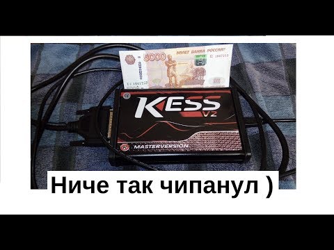 Видео: Как работать с Kess. Чип-тюнинг с нуля!