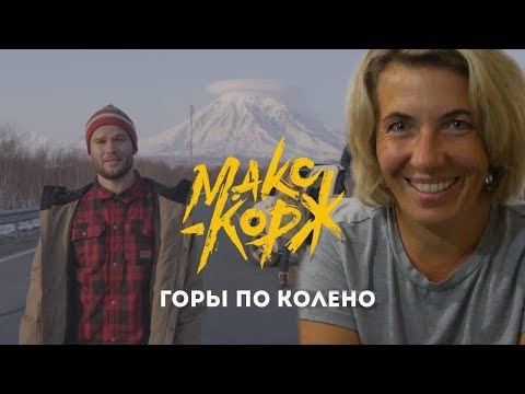 Видео: Реакция МАМЫ на Макс Корж - Горы по колено