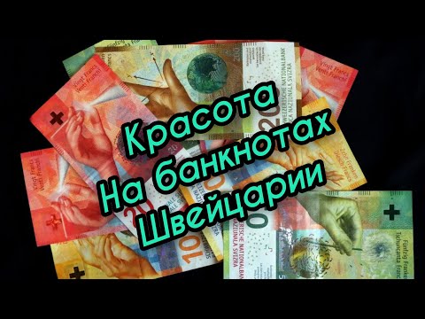 Видео: Красота на банкнотах Швейцарии