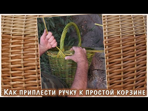 Видео: Как приплести ручку к простой корзине