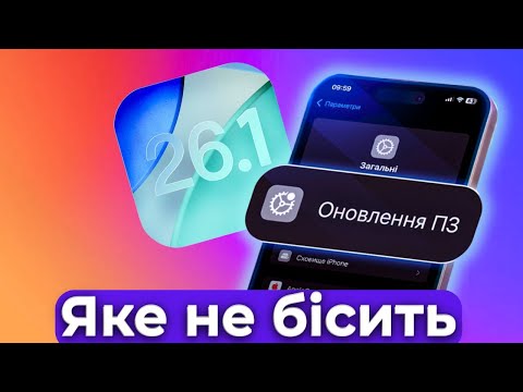 Видео: Оновлення iOS 26.1: що краще стало і що дратує?