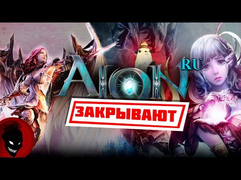 Видео: AION RU - ЗАКРЫВАЮТ