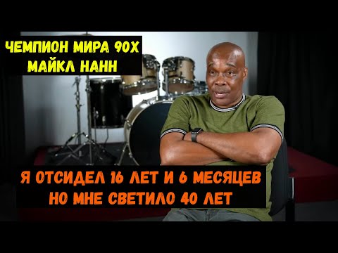 Видео: Чемпион мира 90х Майкл Нанн "Я отсидел 16 лет и 6 месяцев но мне светило 40 лет"