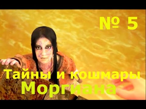 Видео: Тайны и кошмары. Моргиана( 5 серия)Печальный конец