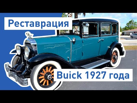 Видео: Реставрация ретро авто Бьюик 1927 года. Восстановление и покраска. Car Restoration