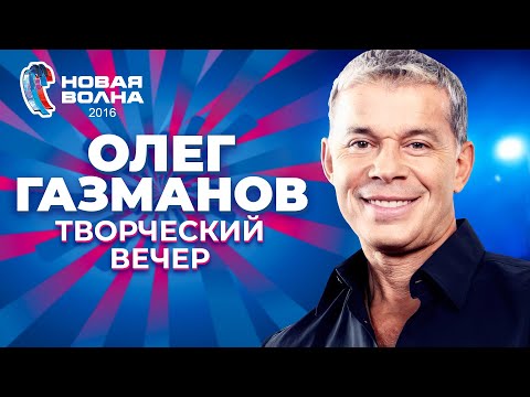 Видео: Олег Газманов - Творческий вечер | Новая волна 2016