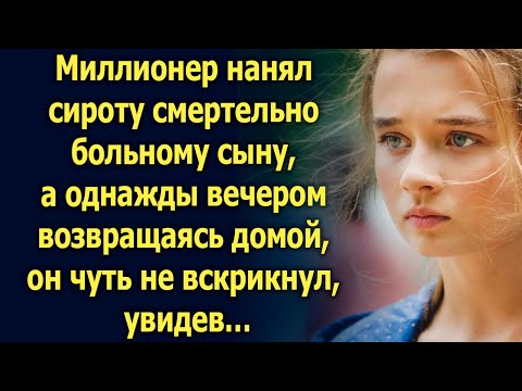 Видео: Миллионер нанял сироту сыну. А однажды вечером, возвращаясь домой, увидел…