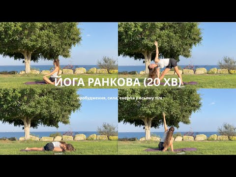 Видео: ЙОГА КОМПЛЕКС НА 20 ХВ. сила та енергія у всьому тілі
