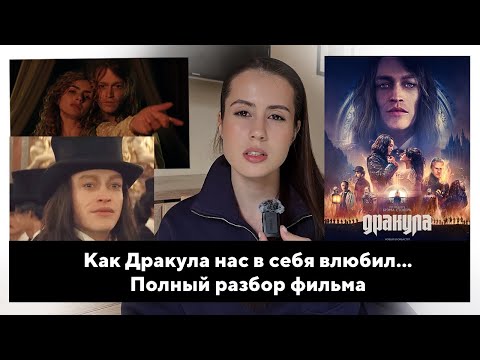 Видео: Дракула: вгляд, слияние, пограничность. Психоразбор фильма