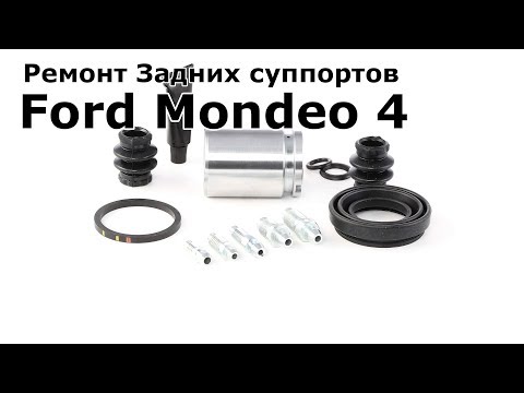 Видео: Ремонт задних суппортов Форд Мондео 4 (Ford Mondeo 4) 2.0 TDci