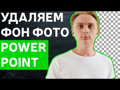 Видео: Как удалить фон с фото картинки в Powerpoint | уроки PowerPoint