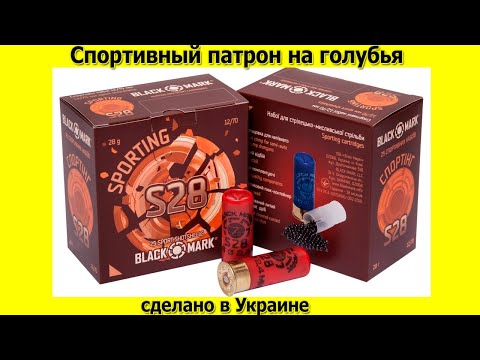 Видео: Патрон на голубя  (спортивный) от компании BlackMark с отличной начинкой
