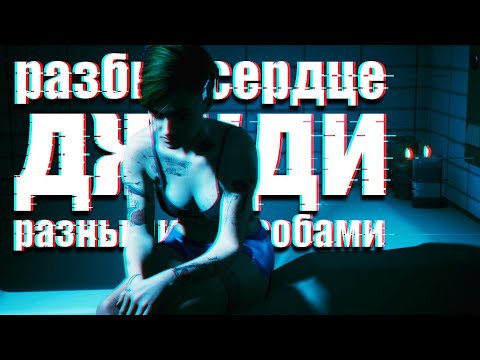 Видео: Что Будет Если Отказать Джуди?//Квест: Отпусти меня, глубина//Все варианты