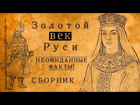 Видео: Этого не рассказывают в учебниках: каким был Золотой век Древней Руси? Неожиданные факты/СБОРНИК