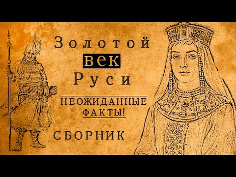 Видео: ЗОЛОТОЙ ВЕК ДРЕВНЕЙ РУСИ:НЕОЖИДАННЫЕ ФАКТЫ/СБОРНИК