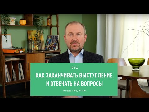 Видео: Как заканчивать выступление и отвечать на вопросы | Игорь Родченко