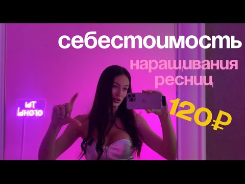 Видео: Считаем сколько тратим ₽ на одно наращивание ресниц. Показываю ресницы. Даю советы