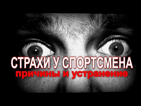 Видео: Страхи и мандраж у спортсменов - причины и устранение