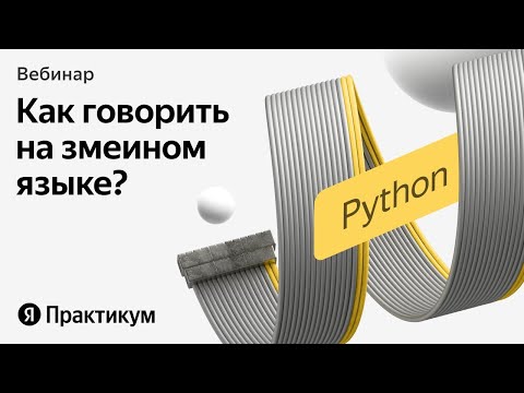 Видео: Как стать Python-разработчиком: сессия вопросов и ответов