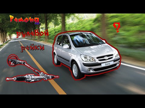 Видео: Hyundai Getz ремонт рулевой рейки