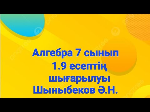 Видео: Алгебра 7 сынып.1.9 есеп.Натурал және бүтін көрсеткішті дәреже.Шыныбеков