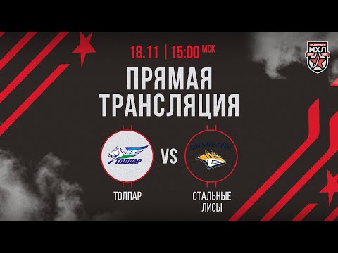 Видео: 18.11.2024. «Толпар» – «Стальные Лисы» | (OLIMPBET МХЛ 24/25) – Прямая трансляция