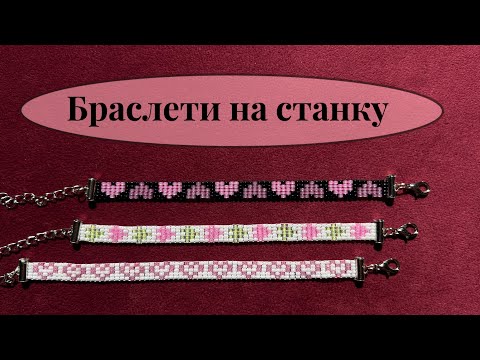 Видео: Як сплести браслет на станку - бісероплетіння для початківців