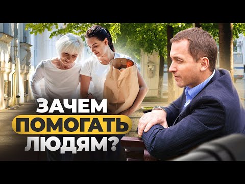 Видео: Хочу ПОМОГАТЬ людям: с чего начать?