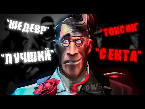 Видео: Непонятый шедевр TF2 - o.W.n
