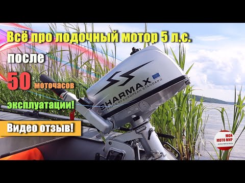 Видео: Всё о лодочном моторе Sharmax 5 л.с. после 50 моточасов эксплуатации!