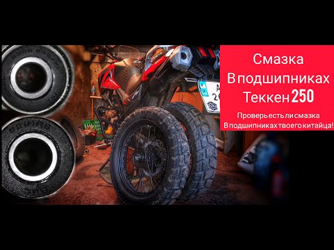 Видео: Смазка в подшипниках китайских мотоциклов(инструкция как смазать подшипники в колёсах Теккен 250