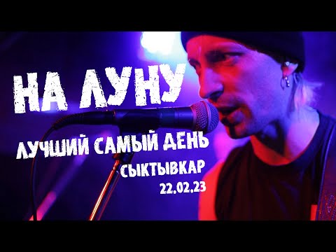 Видео: Лучший Самый День - На луну (Live)