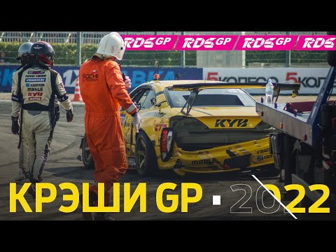 Видео: Горящий Царь и ещё 10 КРЭШЕЙ RDS GP 2022 / ДРИФТ ФЕЙЛЫ