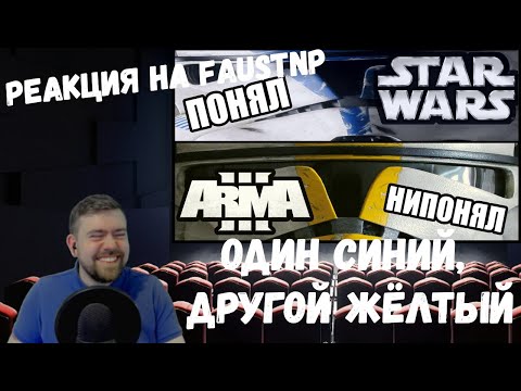 Видео: Реакция на Faustnp: Один синий, другой жёлтый [Arma 3 Star Wars RP]