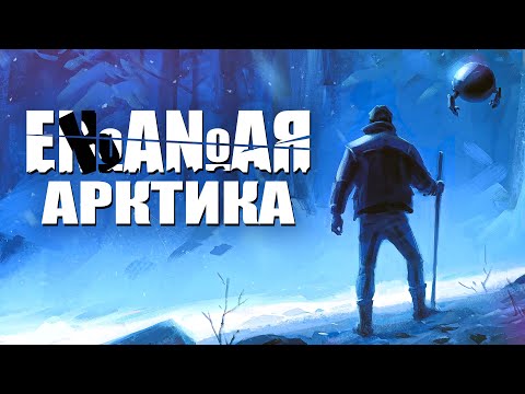 Видео: Потерялся в Лесах || Arctic Awakening