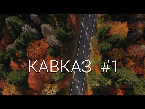 Видео: Домбай, Красная поляна, Сочи | На авто по Казказу, часть 1