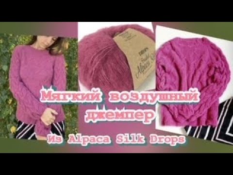 Видео: Мягкий воздушный джемпер из Alpaca Silk Drops! Рассказываю как вязать, показываю расчеты и схемы
