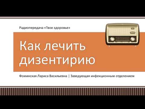 Видео: Дизентерия: что это, как лечить, как предупредить?