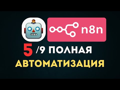 Видео: N8N за 8 МИНУТ! |  УРОК #5: WORKFLOW и ВЕТВЛЕНИЕ. ПОЛНЫЙ ГАЙД 2025
