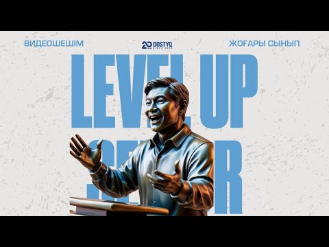 Видео: Level Up    1-5 сұрақтың видео шешімі
