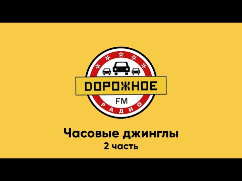 Видео: Часовые джинглы Дорожное Радио [2 часть] (регионы + Москва)