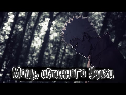 Видео: Мощь истинного Учихи | Наруто Альтернативный сюжет