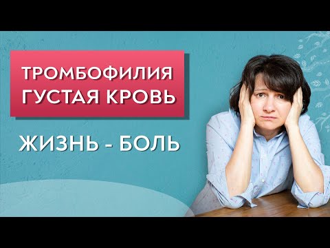 Видео: Тромбофилия психосоматика. Густая кровь.