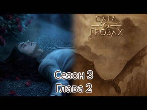 Видео: САГА О ГРОЗАХ:💗ТАЙ💗   Сезон 3 Серия 2 / Ворон / Изменения