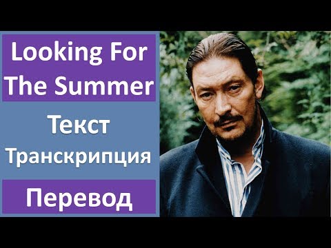 Видео: Chris Rea - Looking For The Summer - текст, перевод, транскрипция