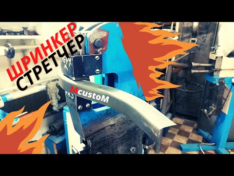 Видео: Самодельный Шринкер Стретчер 2 в 1 BEST Shrinker Stretcher