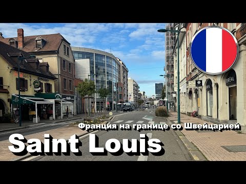 Видео: 🇫🇷 Saint Louis - Франция на границе со Швейцарией • Настоящая Швейцария