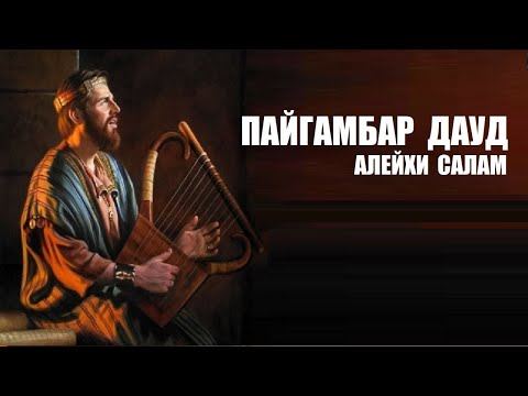 Видео: Пайгамбар Дауд алейхи салам / Кыргызча  котормо