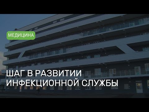 Видео: Новый инфекционный корпус при Могилевской больнице №1 принимает пациентов